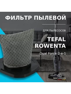 Фильтр контейнера (пылевой) для пылесосов Rowenta, Tefal