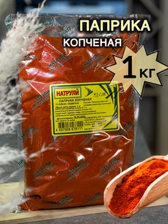 перец красный молотый Паприка Копченая 1кг Натрули 231575444 купить за 559 ₽ в интернет-магазине Wildberries