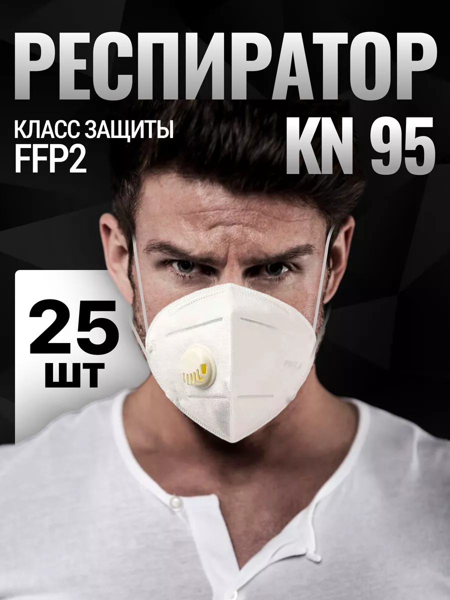 Респиратор маска FFP2 с клапаном многоразовый 25 шт