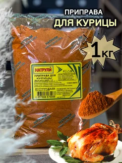 Приправа для Курицы 1кг Натрули 231576419 купить за 469 ₽ в интернет-магазине Wildberries