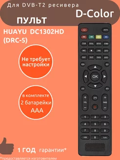 Пульт для D-Color DC1302HD