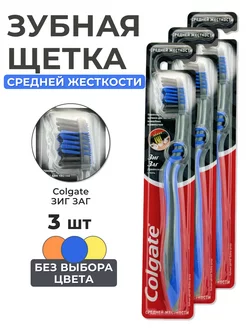 Зубная щетка Зигзаг, Древесный уголь, средняя3шт COLGATE 231579213 купить за 528 ₽ в интернет-магазине Wildberries