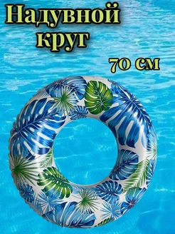 Надувной круг 70 см