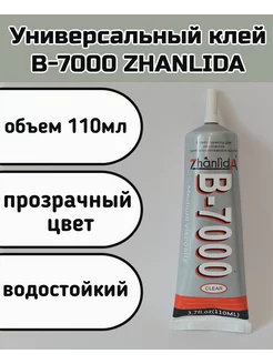 Клей герметик для тачскринов B-7000 Zhanlida, 110мл. 231579819 купить за 280 ₽ в интернет-магазине Wildberries
