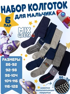 Колготки для мальчика набор детские хлопковые 6 шт ROZA 231581252 купить за 752 ₽ в интернет-магазине Wildberries