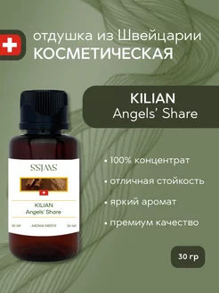 Отдушка косметическая Kilian Angels' Share