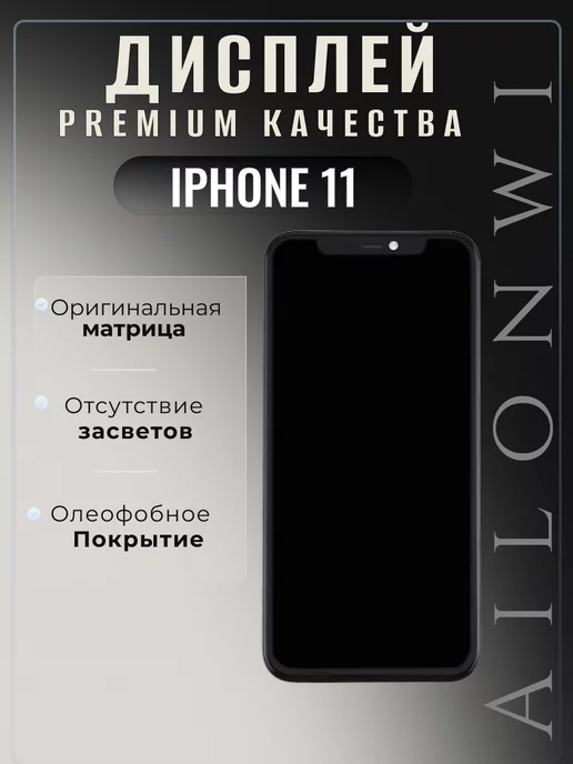 Ailonwi Дисплей модуль на Apple iPhone 11