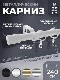 Карниз для штор однорядный Лайт Цилиндр Ø25 мм Белый 2,4 м LM Decor 231583353 купить за 1 924 ₽ в интернет-магазине Wildberries