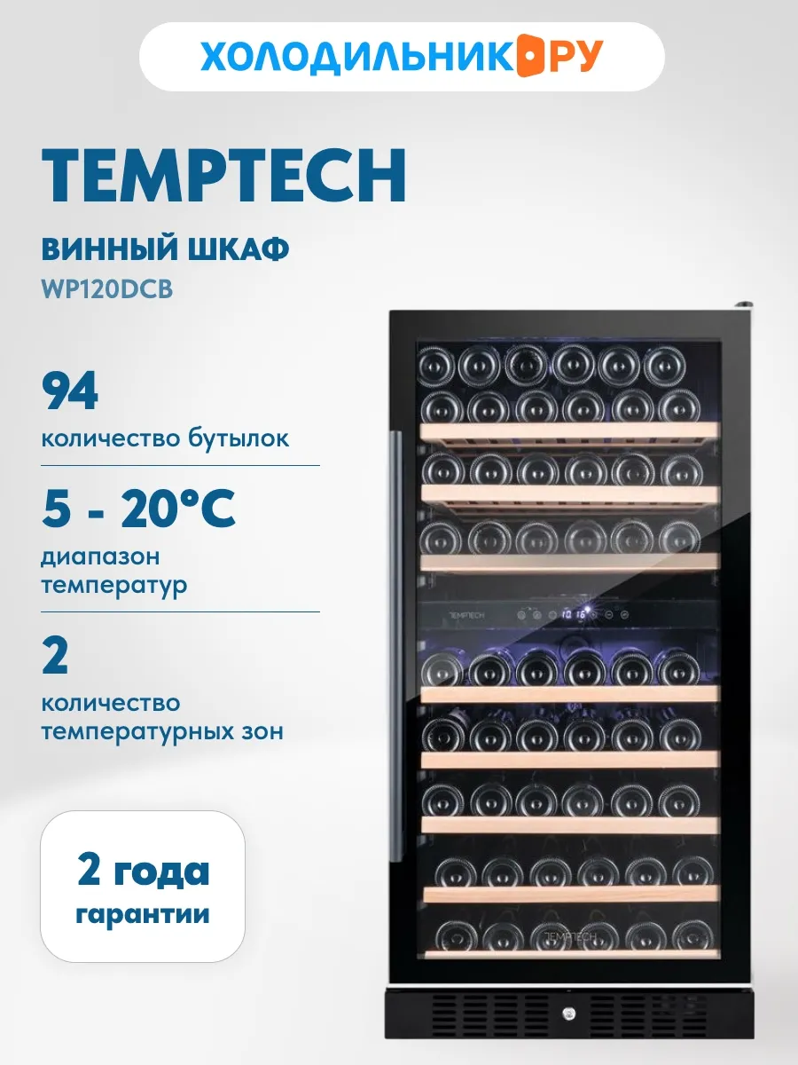Винный шкаф WP120DCB