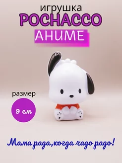 Фигурка игрушка собака pochacco почассо куроми kuromi