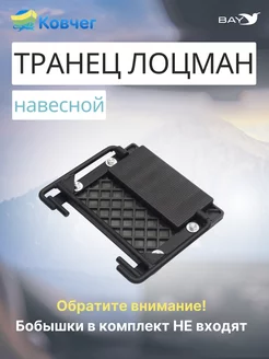 Навесной транец Лоцман (без бобышек)