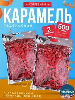 Конфеты кофейные Coffee KING 1кг dtsweets 231585842 купить за 1 159 ₽ в интернет-магазине Wildberries