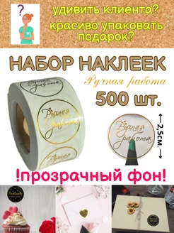 Прозрачные наклейки Ручная работа, handmade, 500шт Study&Fun 231586687 купить за 255 ₽ в интернет-магазине Wildberries