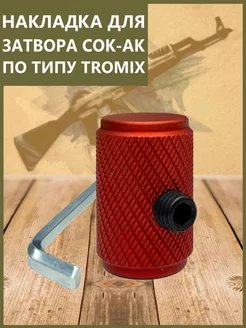 Накладка Сок-Ак для затвора по типу Tromix