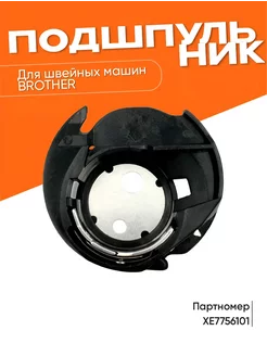 Шпуледержатель для швейных машин Brother ProSewing 231587994 купить за 731 ₽ в интернет‑магазине Wildberries