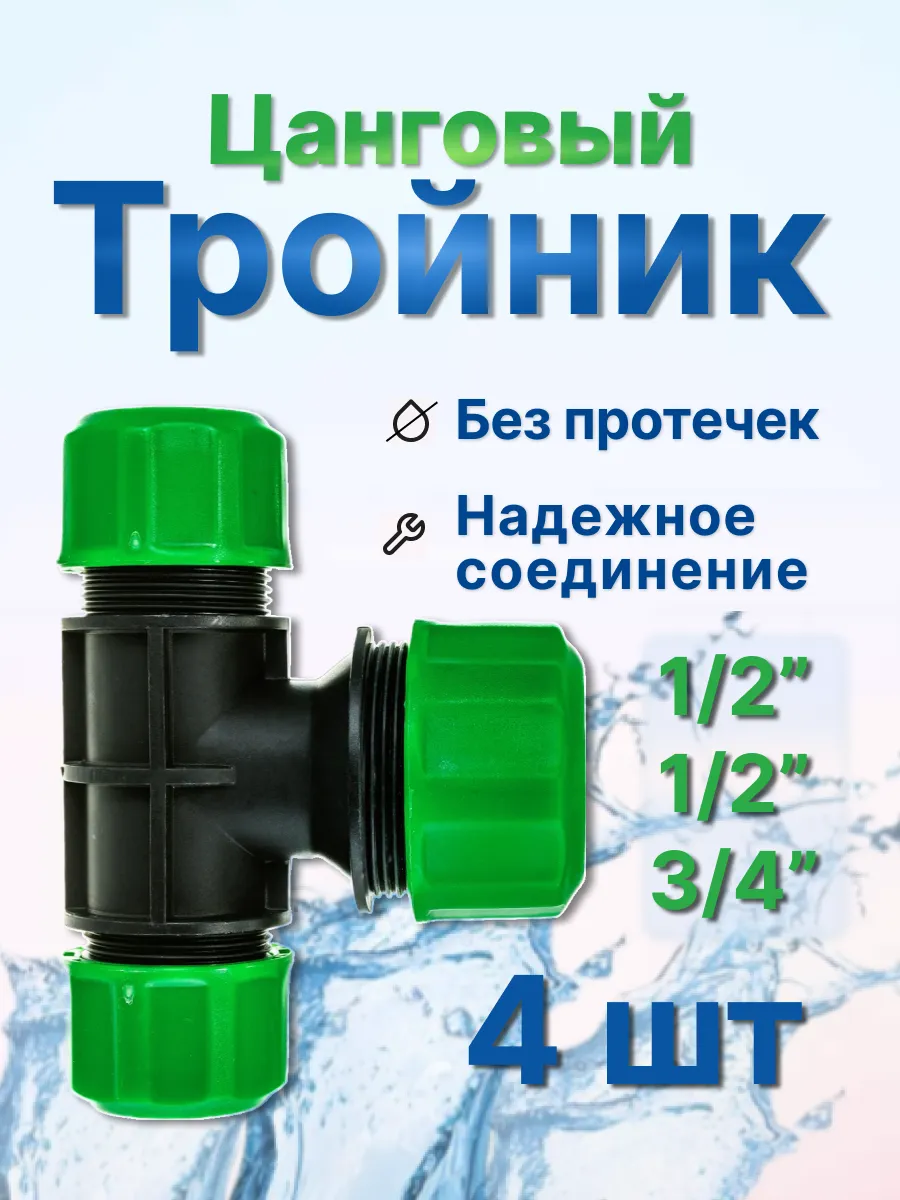 Тройник цанговый 1 2-1 2-3 4"