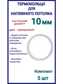 Термокольцо, кольцо для натяжного потолка 10мм, 5шт