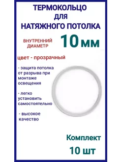 Термокольцо, кольцо для натяжного потолка 10мм, 10шт