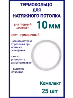 Термокольцо, кольцо для натяжного потолка 10мм, 25шт