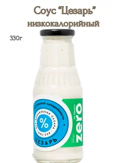 Соус Цезарь низкокалорийный 330г