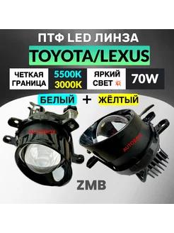 Птф линза TOYOTA LEXUS 2 Режима 60W LED