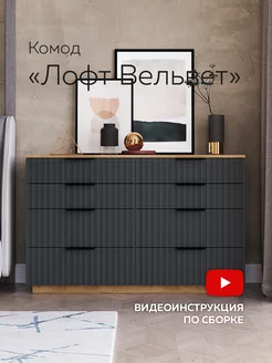 Комод Лофт Вельвет 120 см