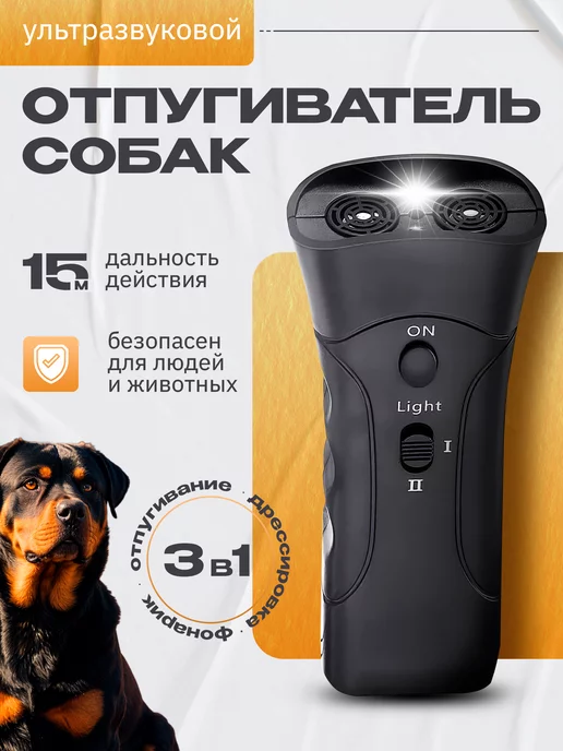 DogGuard Pro Отпугиватель собак ультразвуковой пугач