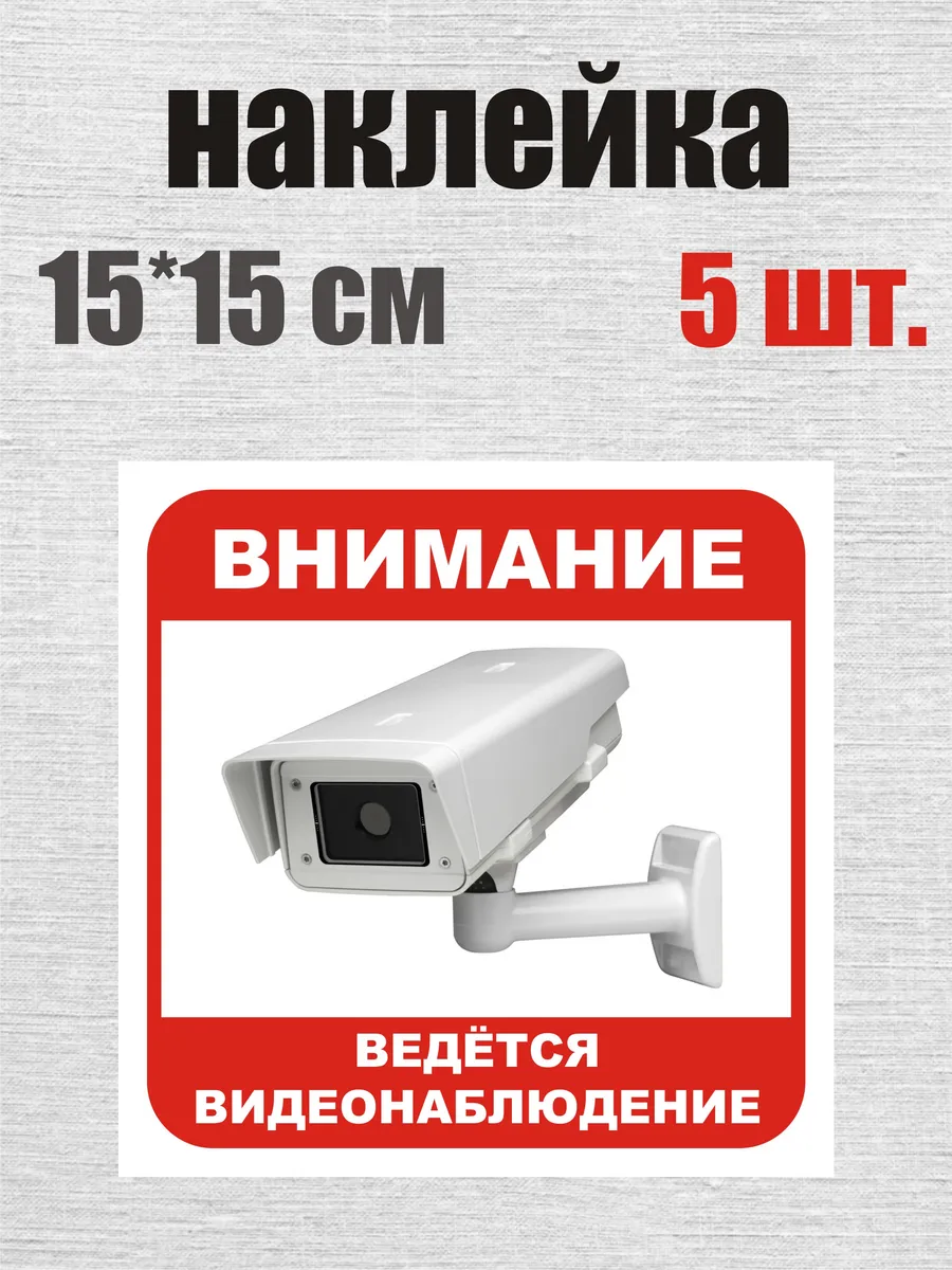 Наклейка ведется видеонаблюдение 5 шт 15х15 см
