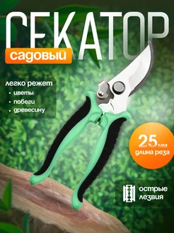 Секатор садовый для кустов цветов и деревьев