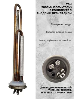 Тэн 2000 Вт медь для Thermex, Timberk, Electrolux, Garanterm