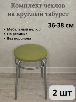 Чехол на табурет круглый 1000chexlov 231599225 купить за 698 ₽ в интернет-магазине Wildberries