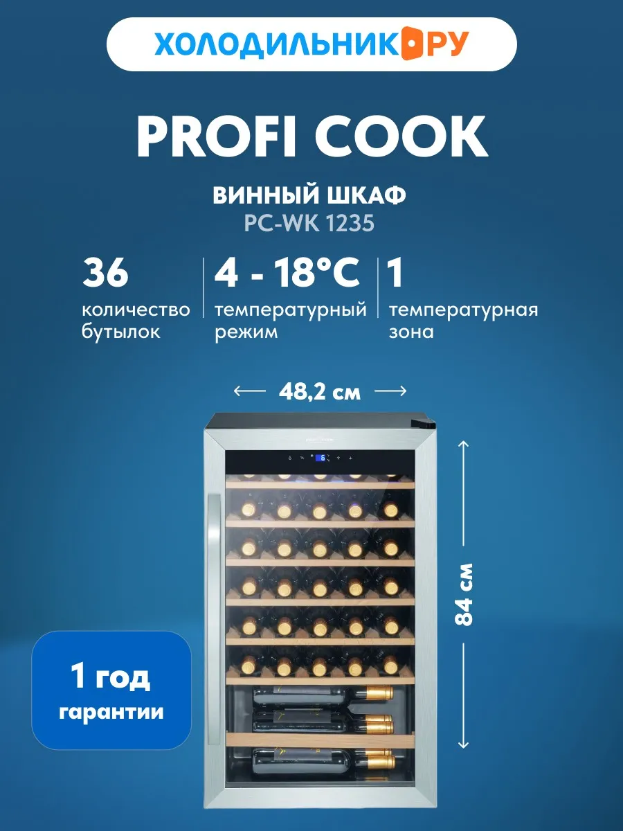 Винный шкаф PC-WK 1235