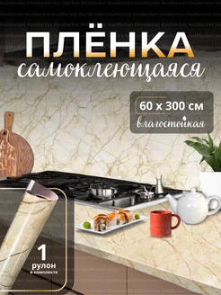 Плёнка самоклеющаяся для кухни стен и мебели