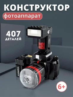 Конструктор фотоаппарат 407 деталей миниблоки