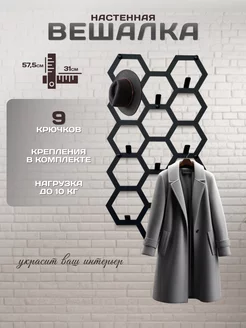 Вешалка настенная "Вертикальные Соты" Steel Lily 231600997 купить за 1 336 ₽ в интернет-магазине Wildberries