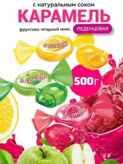 Карамель леденцовая с натуральным соком ассорти 500 гр konffetki.ru 231602175 купить за 480 ₽ в интернет-магазине Wildberries