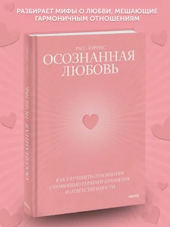 Книга по психологии Осознанная любовь