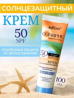 Солнцезащитный крем для лица и тела SPF 50