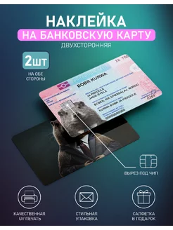 Наклейка на карту Бобр 2шт Стикерная 231611052 купить за 163 ₽ в интернет-магазине Wildberries