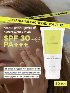 Солнцезащитный матирующий крем SPF 30 с антиоксидантами maskoholic 231611401 купить за 395 ₽ в интернет-магазине Wildberries