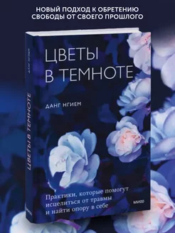 Книга по психологии Цветы в темноте