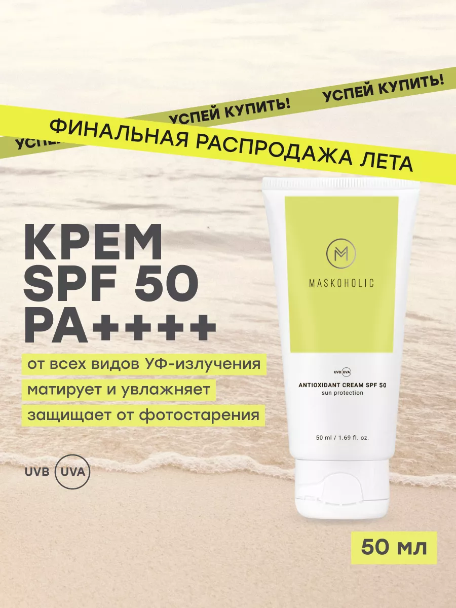 Солнцезащитный матирующий крем SPF 50 с антиоксидантами maskoholic  231611836 купить за 480 ₽ в интернет-магазине Wildberries