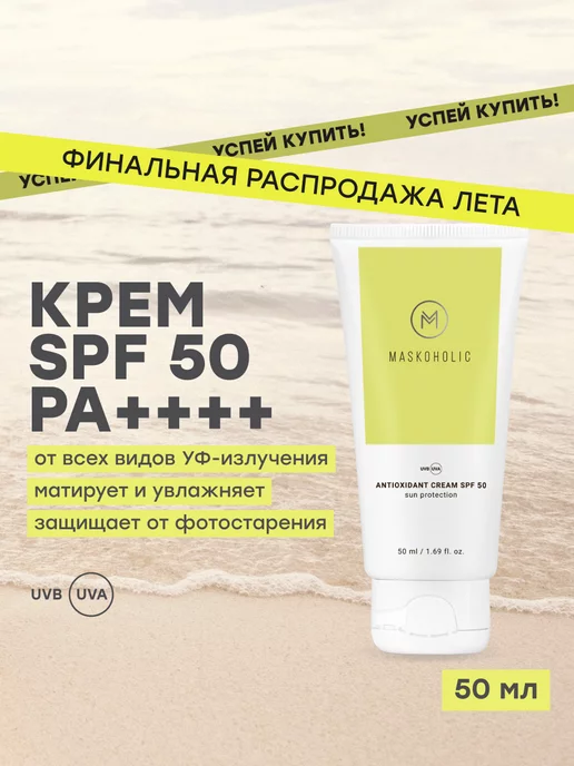 maskoholic Солнцезащитный матирующий крем SPF 50 с антиоксидантами