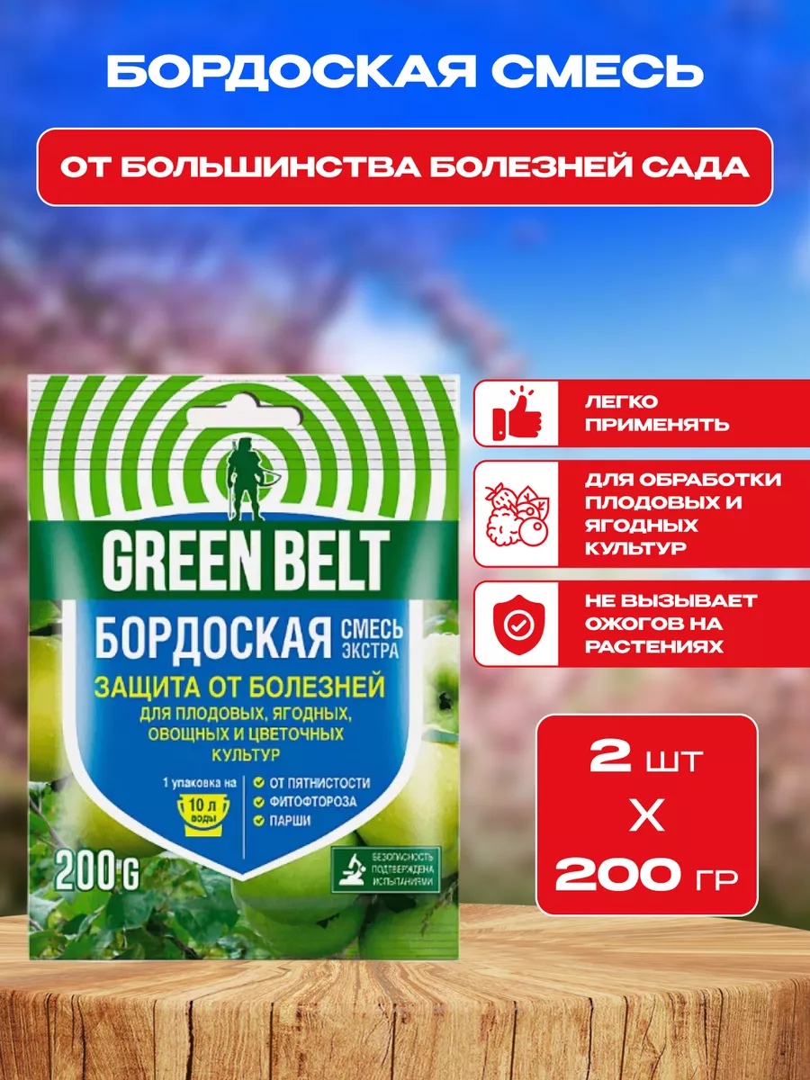 Бордоская смесь, 2шт по 200гр