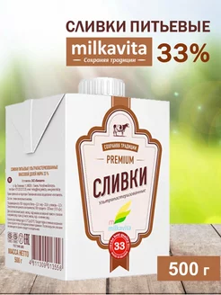 Сливки питьевые 33%, 500 г Milkavita 231612632 купить за 340 ₽ в интернет-магазине Wildberries