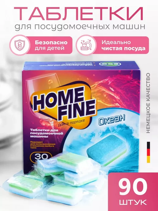 HOME FINE Таблетки для посудомоечной машины 90 штук