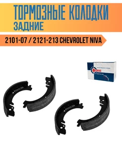 Колодки тормозные 2101-07 2121-213 Chevrolet Niva задние