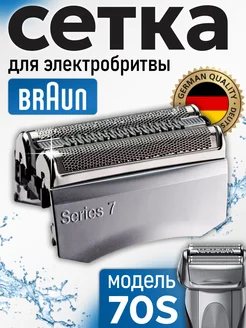 Cетка для электробритвы 7 Series 70S