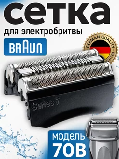 Cетка для электробритвы 7 Series 70B