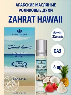 Духи масляные арабские Zahrat Hawaii 6мл